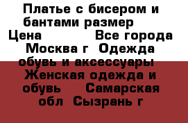 Платье с бисером и бантами размер 48 › Цена ­ 4 500 - Все города, Москва г. Одежда, обувь и аксессуары » Женская одежда и обувь   . Самарская обл.,Сызрань г.